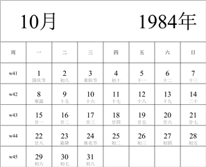 日历表1984年